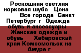 Роскошная светлая норковая шуба › Цена ­ 60 000 - Все города, Санкт-Петербург г. Одежда, обувь и аксессуары » Женская одежда и обувь   . Хабаровский край,Комсомольск-на-Амуре г.